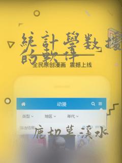 统计学数据分析的软件