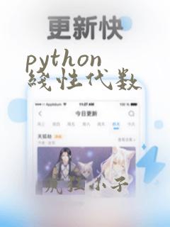 python 线性代数