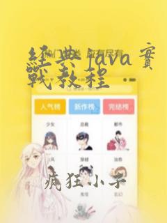 经典java实战教程