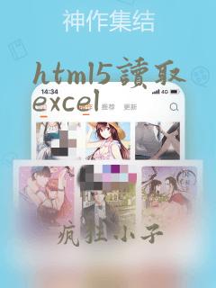 html5读取excel