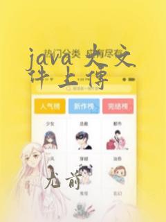 java 大文件上传