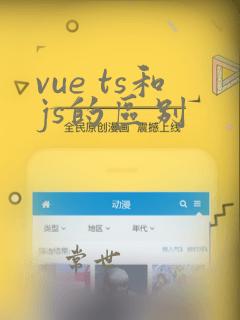 vue ts和js的区别