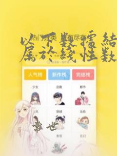 以下数据结构中属于线性数据结构的是