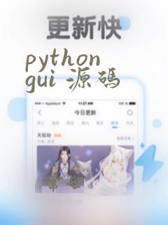 python gui 源码