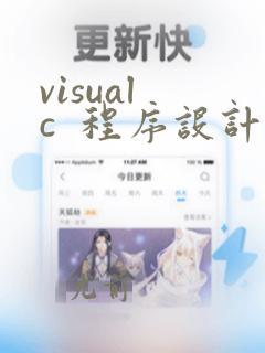 visual c 程序设计培训教程