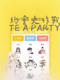 约会大作战DATE A PARTY：结局+番外