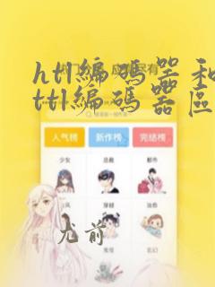 htl编码器和ttl编码器区别