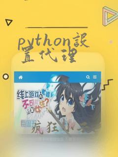 python设置代理