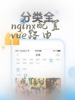 nginx配置vue路由