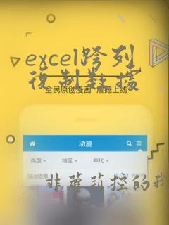 excel跨列复制数据