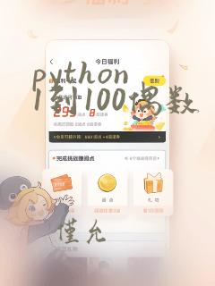 python 1到100偶数