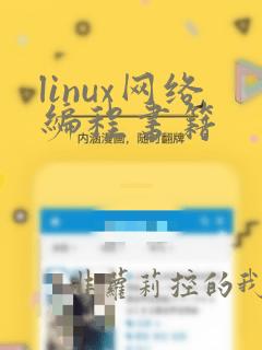 linux网络编程书籍