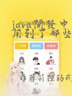 java开发中用到了哪些设计模式