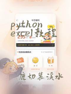 python excel教程
