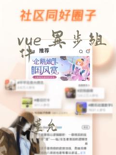vue 异步组件
