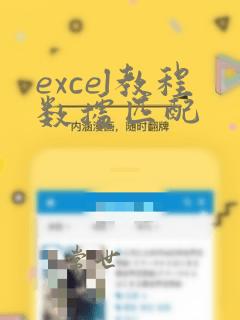 excel教程数据匹配