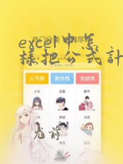 excel中怎样把公式计算的结果复制
