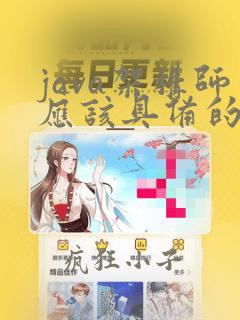 java架构师应该具备的技能
