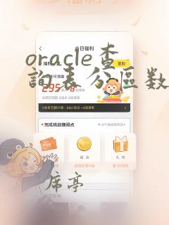oracle查询表分区数据量