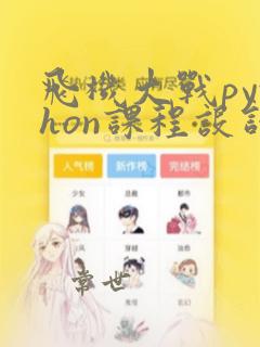 飞机大战python课程设计