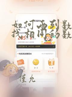 如何两列数据中找相同的数据