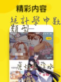 统计学中数据的类型