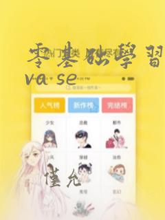 零基础学习java se