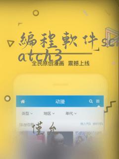 编程软件scratch3