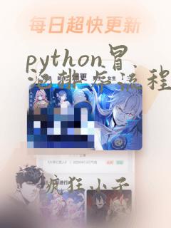 python冒泡排序流程图