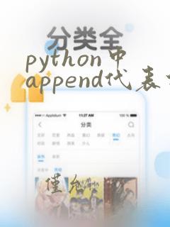 python中append代表什么