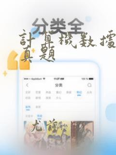计算机数据结构真题