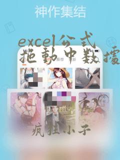 excel公式拖动中数据不变化