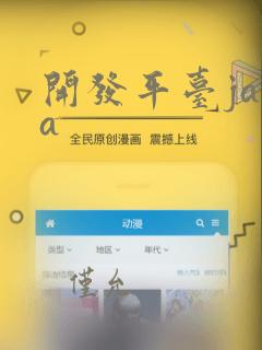 开发平台java