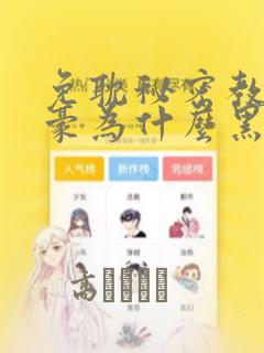 免耽秘密教学子豪为什么黑化：结局+番外