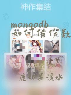 mongodb如何备份数据库