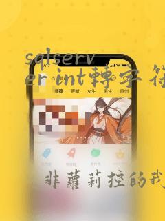 sqlserver int转字符串
