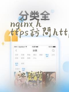 nginx https访问http