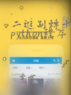 二进制转十进制python程序