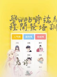 学web前端编程开发培训