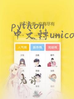 python 中文转unicode