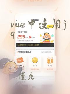 vue中使用jq
