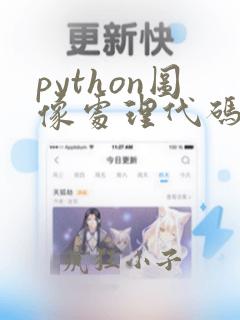 python图像处理代码