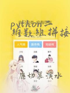 python二维数组拼接