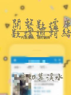 关系数据库中的数据逻辑结构是
