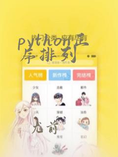 python正序排列