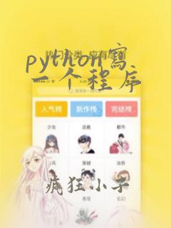 python写一个程序