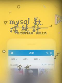 mysql 数据统计