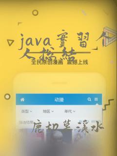 java实习个人总结