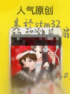 基于stm32的智能风扇设计与实现