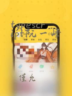 typescript阮一峰